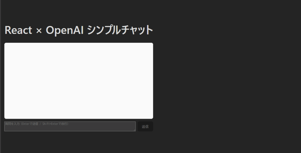 React × OpenAI API のチャットアプリ完成キャプチャ