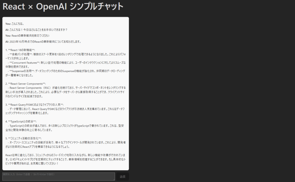 React × OpenAI API のチャットアプリ完成キャプチャ（活用事例2）