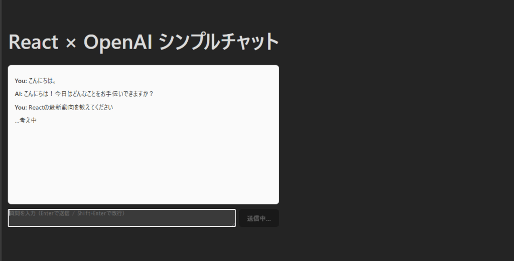 React × OpenAI API のチャットアプリ完成イメージ